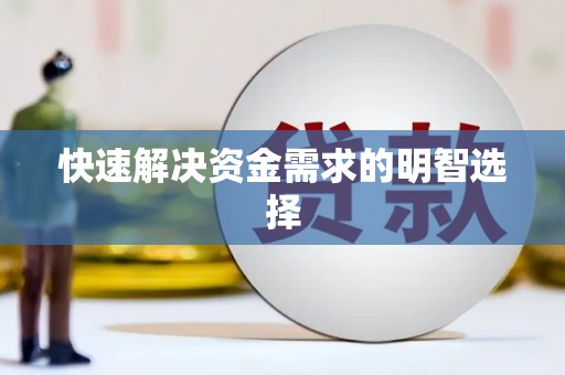 凤台快速解决资金需求的明智选择