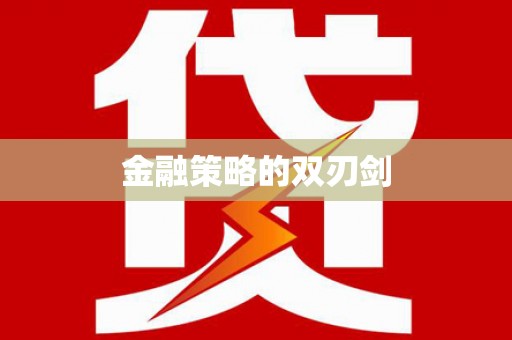 凤台金融策略的双刃剑