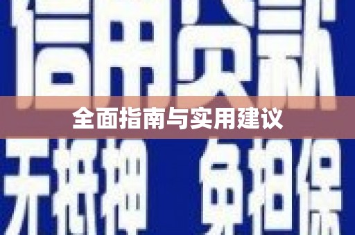 凤台全面指南与实用建议