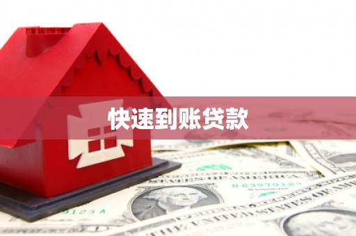凤台快速到账贷款