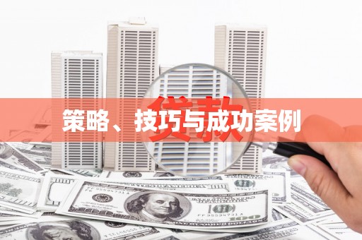 凤台策略、技巧与成功案例