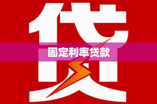 凤台固定利率贷款