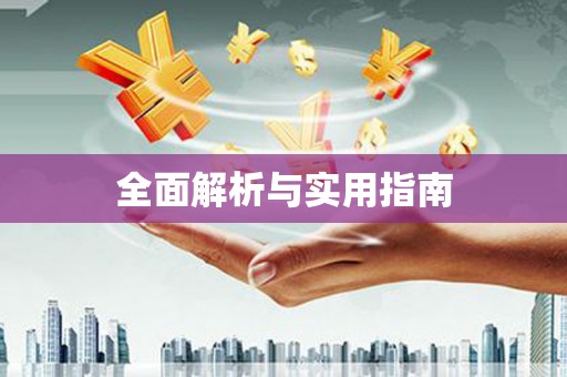 凤台全面解析与实用指南
