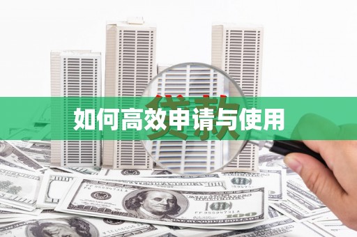 凤台如何高效申请与使用