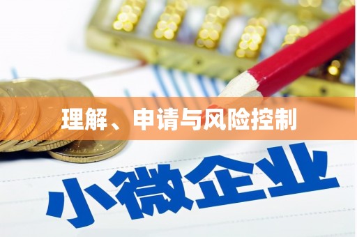 凤台理解、申请与风险控制