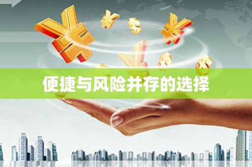 凤台便捷与风险并存的选择