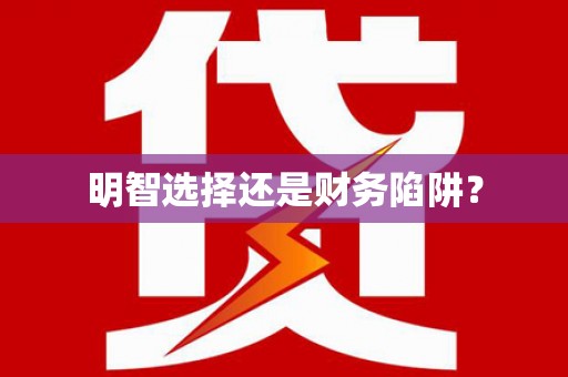 凤台明智选择还是财务陷阱？