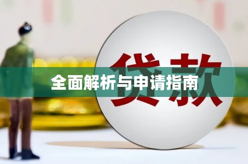 凤台全面解析与申请指南