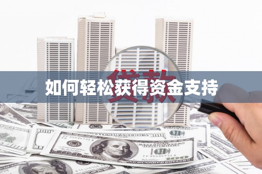 凤台如何轻松获得资金支持