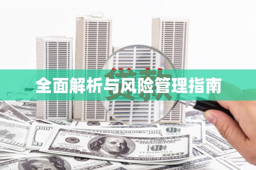 凤台全面解析与风险管理指南