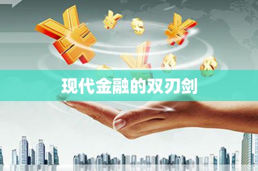 凤台现代金融的双刃剑