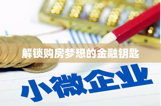凤台解锁购房梦想的金融钥匙