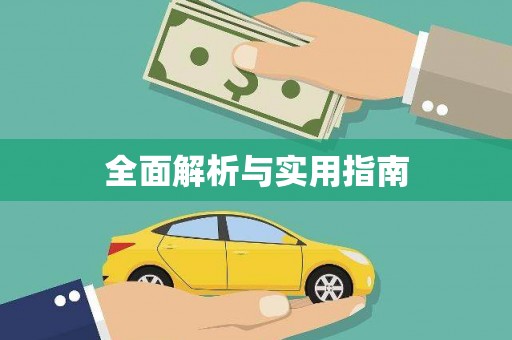 凤台全面解析与实用指南