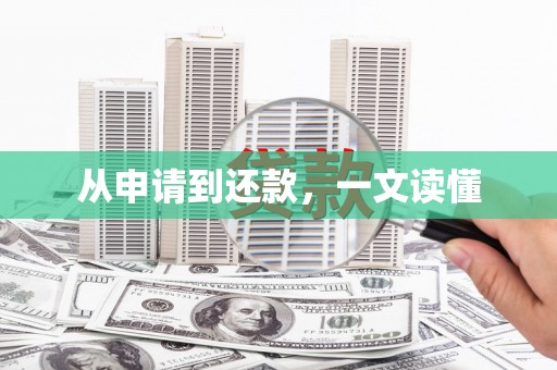凤台从申请到还款，一文读懂