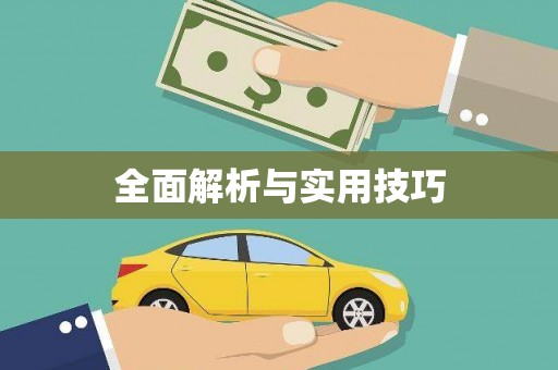 凤台全面解析与实用技巧