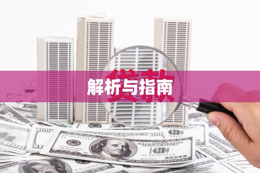 凤台解析与指南