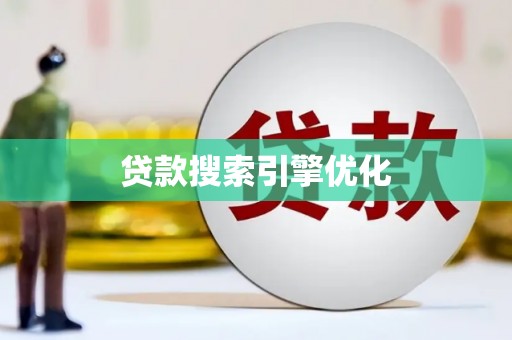 凤台贷款搜索引擎优化
