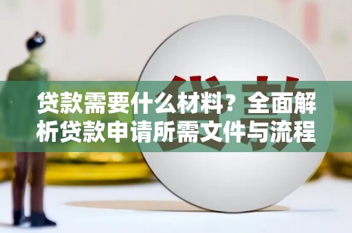 凤台贷款需要什么材料？全面解析贷款申请所需文件与流程