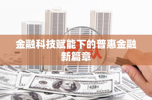 凤台金融科技赋能下的普惠金融新篇章