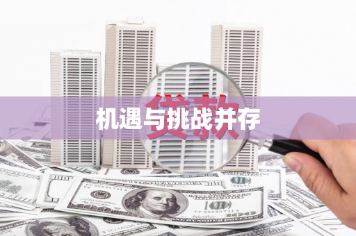 凤台机遇与挑战并存