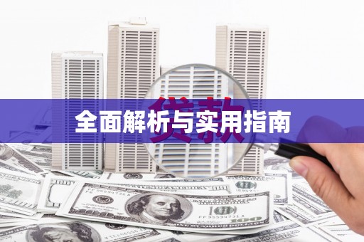 凤台全面解析与实用指南