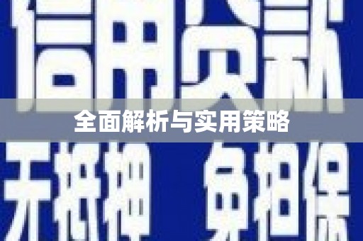 凤台全面解析与实用策略
