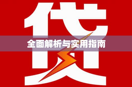 凤台全面解析与实用指南