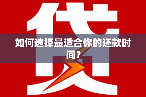 凤台如何选择最适合你的还款时间？