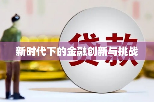 凤台新时代下的金融创新与挑战