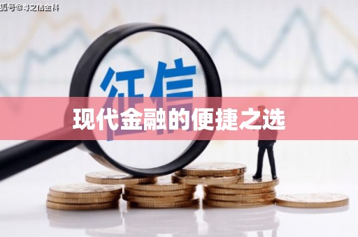 凤台现代金融的便捷之选 凤台现代金融的便捷之选