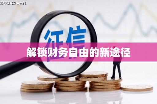 凤台解锁财务自由的新途径