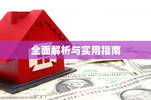 凤台全面解析与实用指南