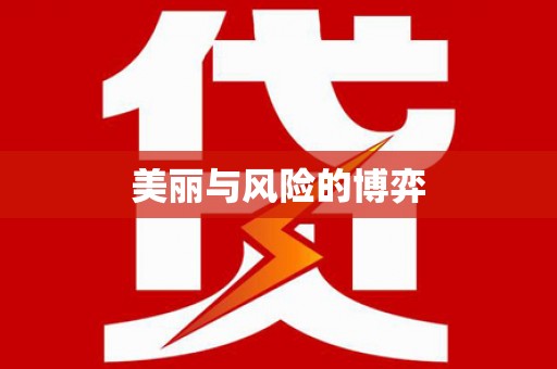 凤台美丽与风险的博弈