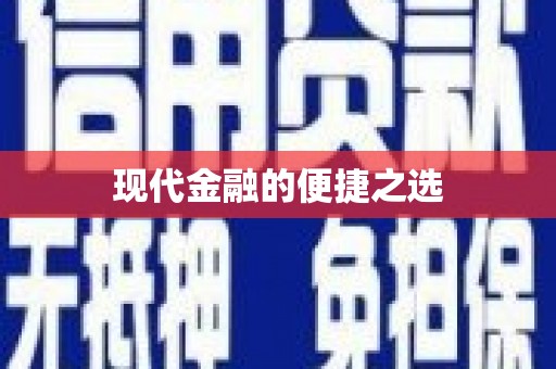 凤台现代金融的便捷之选