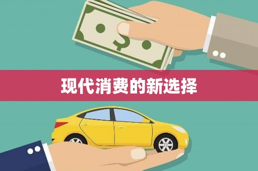 凤台现代消费的新选择