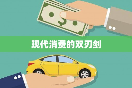 凤台现代消费的双刃剑