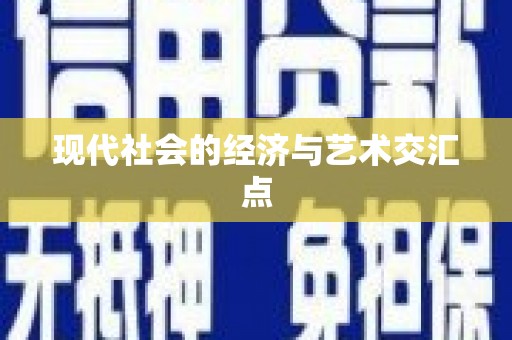 凤台现代社会的经济与艺术交汇点