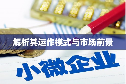 凤台解析其运作模式与市场前景