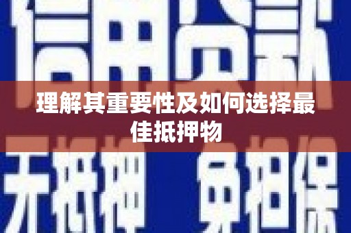 凤台理解其重要性及如何选择最佳抵押物