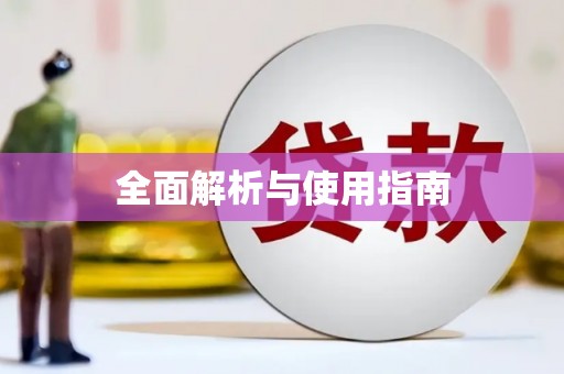凤台全面解析与使用指南