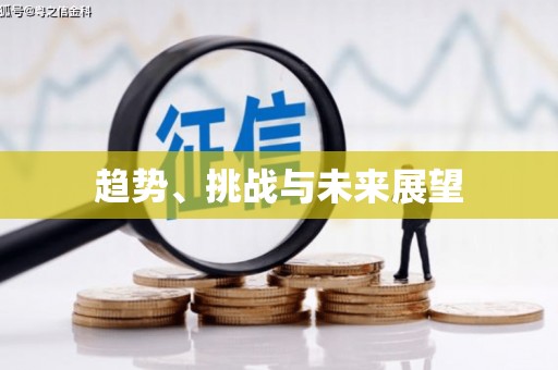 凤台趋势、挑战与未来展望