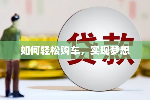 凤台如何轻松购车，实现梦想