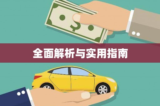凤台全面解析与实用指南
