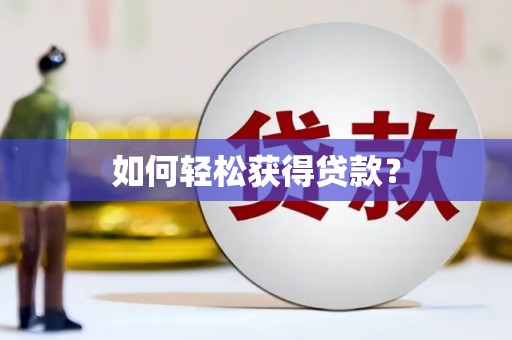 凤台如何轻松获得贷款？