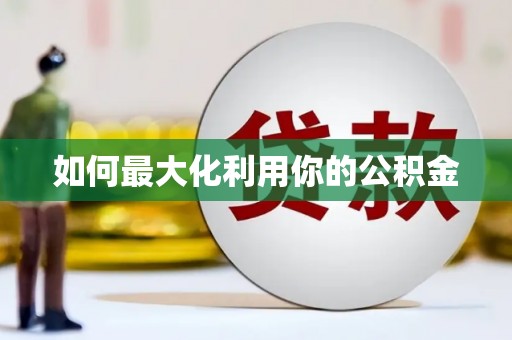 凤台如何最大化利用你的公积金