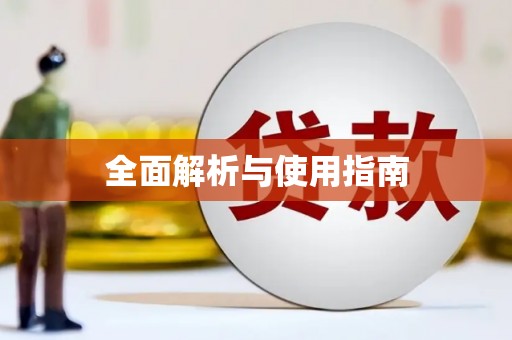 凤台全面解析与使用指南