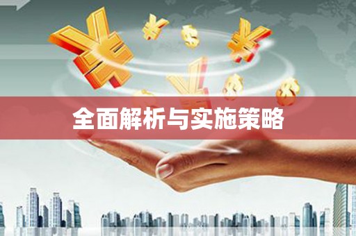 凤台全面解析与实施策略