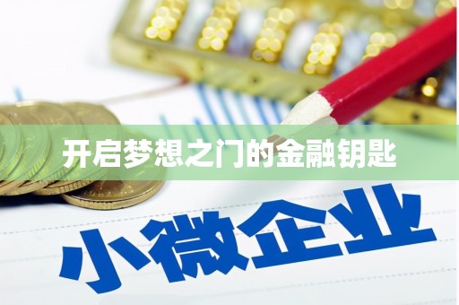 凤台开启梦想之门的金融钥匙