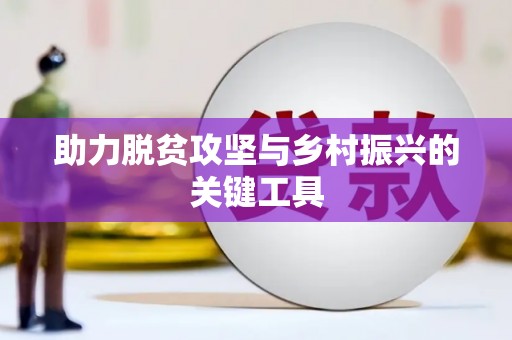 凤台助力脱贫攻坚与乡村振兴的关键工具