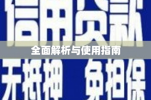 凤台全面解析与使用指南